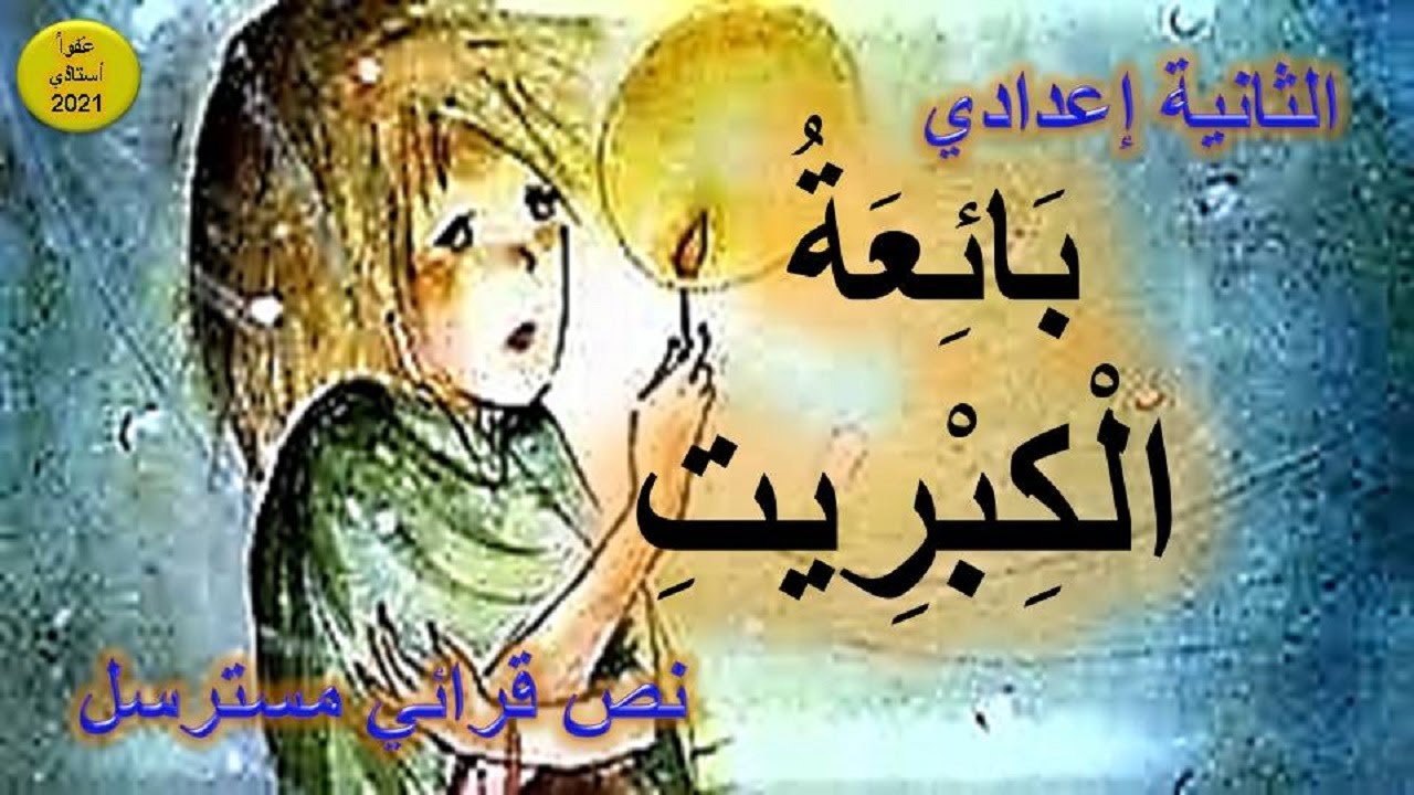 بائعة الكبريت : نص قرائي مسترسل