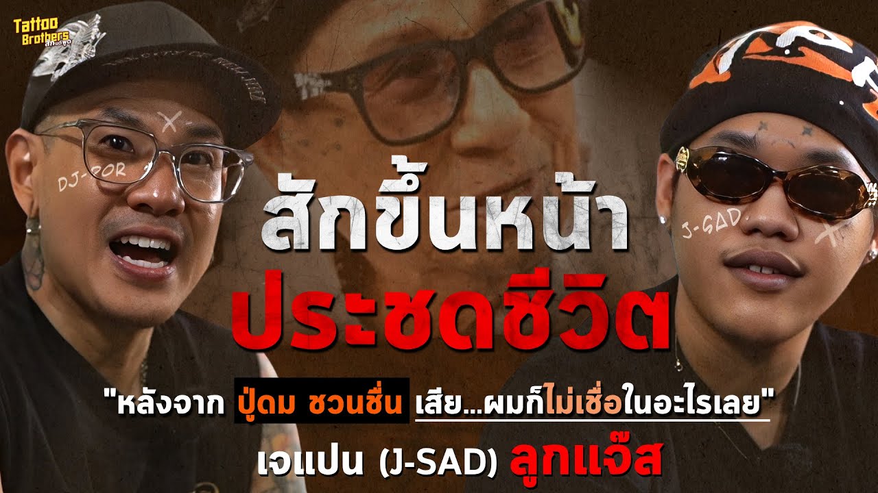 สักขึ้นหน้า! ประชดชีวิต J-SAD @Iamjsad  | Tattoo Brothers สักแต่พูด