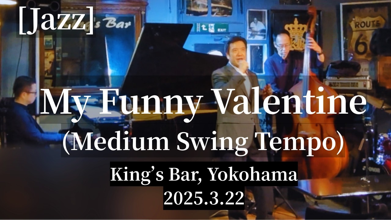 My Funny Valentine (Medium Swing Tempo) @King's Bar in Yokohama, 2025.3.22
