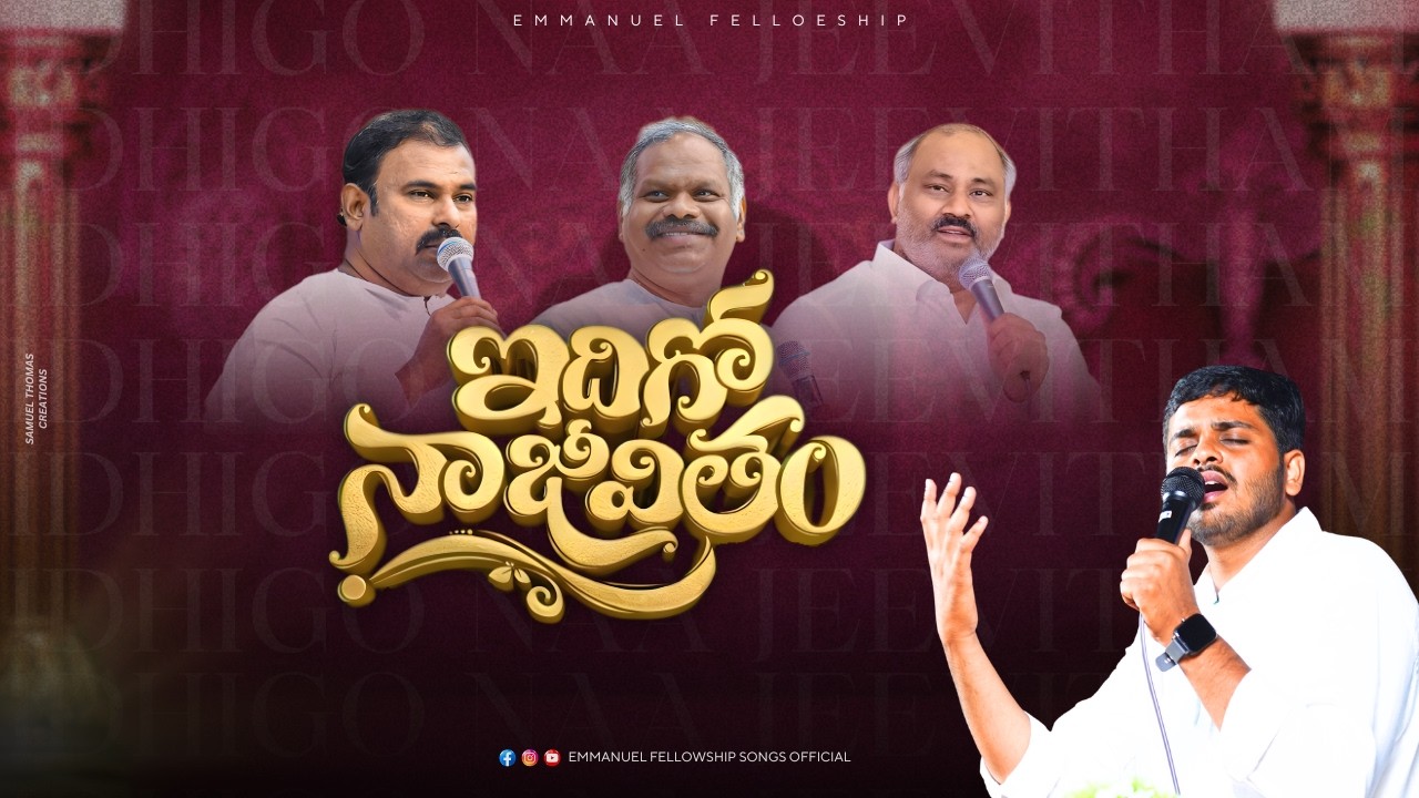 Idigo Naa Jeevitham ॥ ఇదిగో నా జీవితం ॥ #hosannaministriesofficial