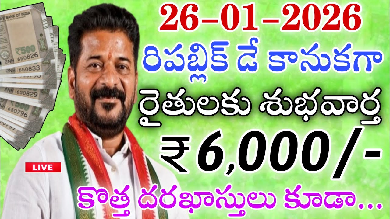 26-01-2026 రిపబ్లిక్ డే కానుకగా రైతులకు శుభవార్త 6,000 కొత్త దరఖాస్తులు కూడా|Tg raithubharosa scheme