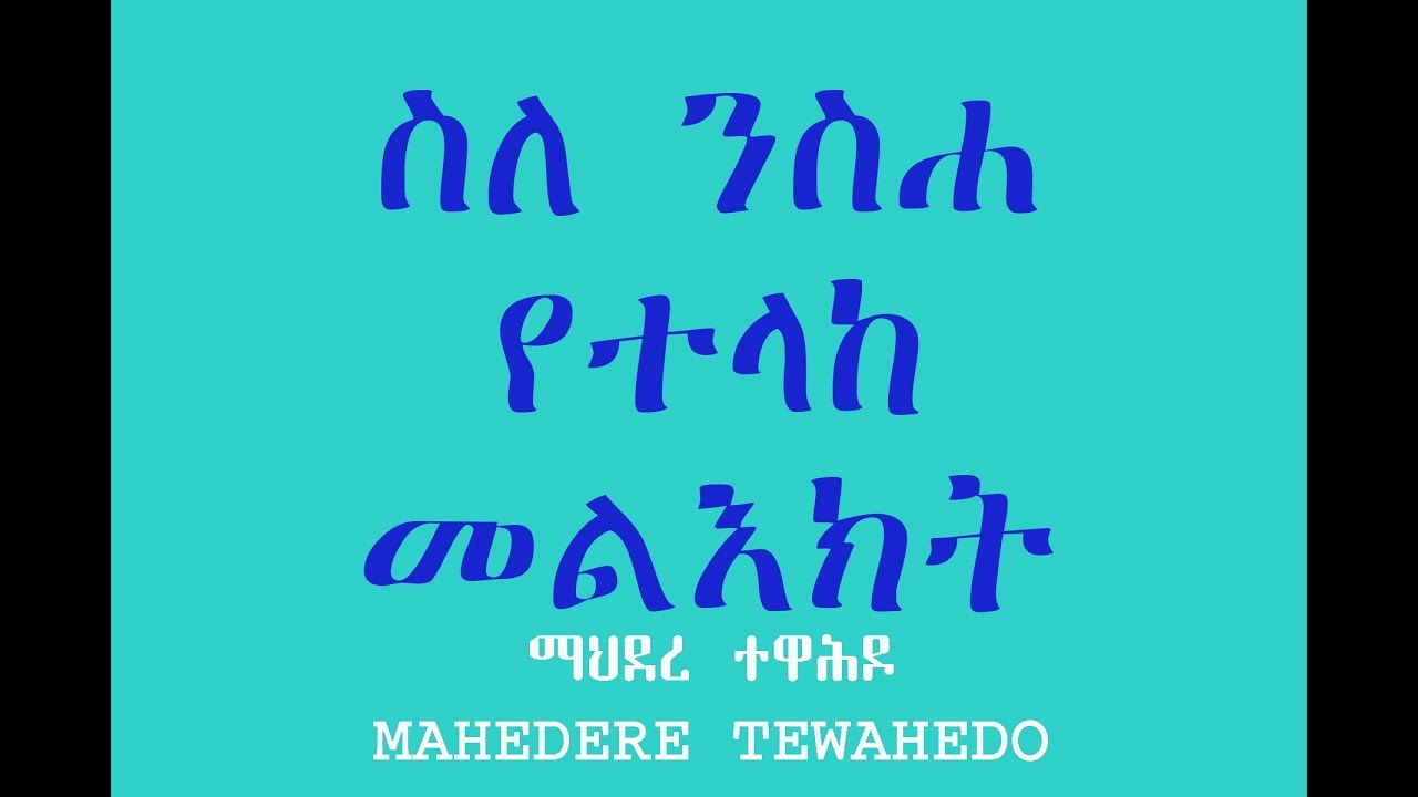 ስለ ንስሐ የተላከ መልእክት