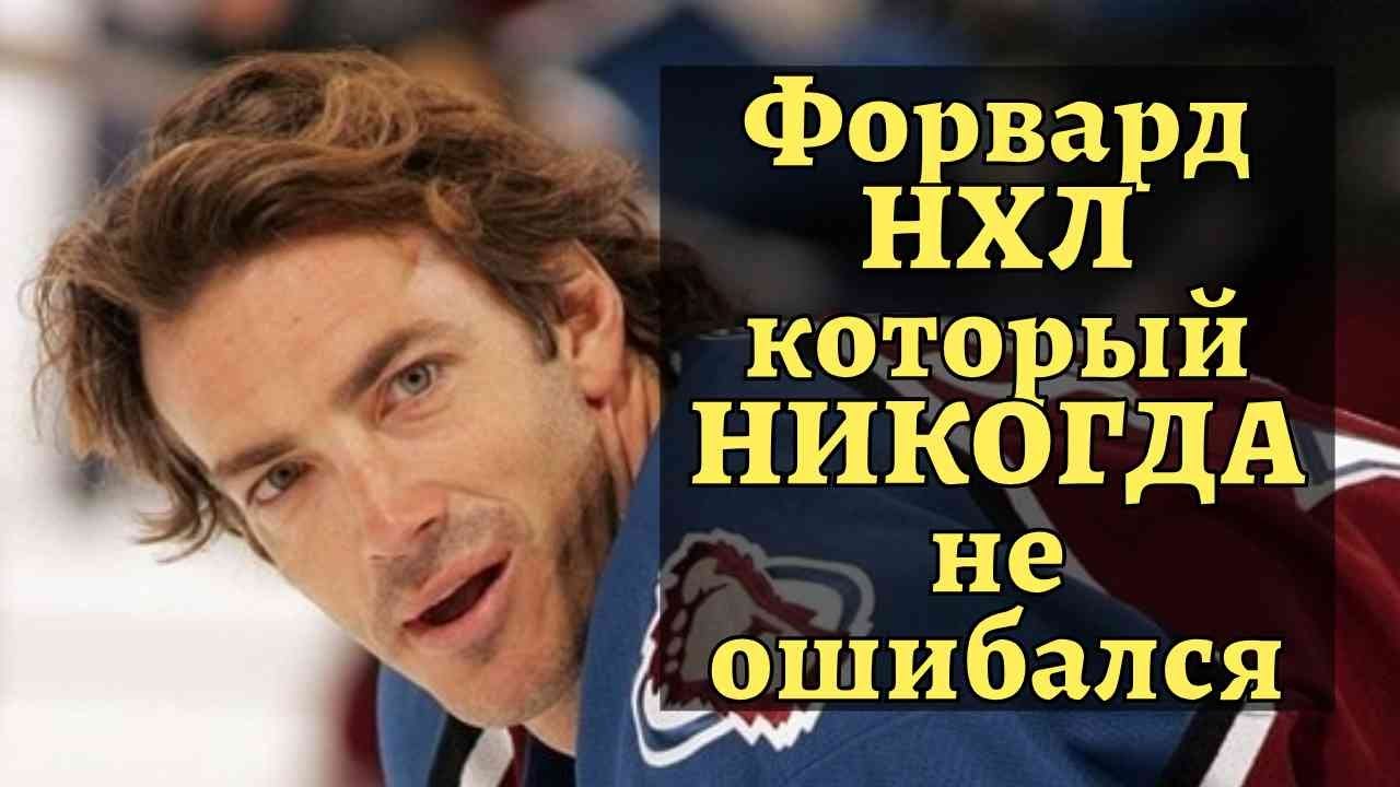 Форвард НХЛ, который НИКОГДА не ошибался: Джо Сакик и его легендарная карьера