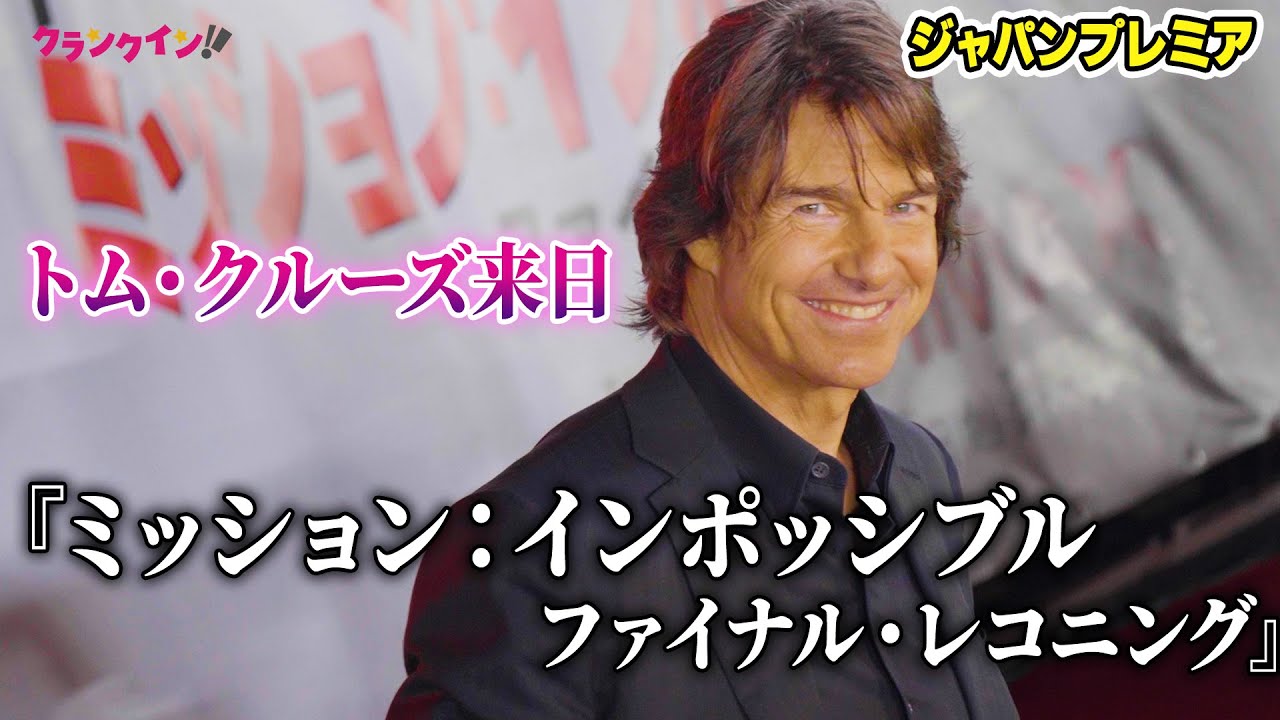 トム・クルーズ来日！ファンサの様子をたっぷりと『ミッション：インポッシブル／ファイナル・レコニング』ジャパンプレミアトークパートノーカット