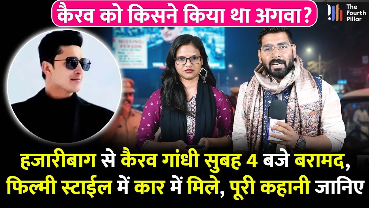 Hazaribagh से लापता कैरव गांधी बरामद, Bihar ले जाने की थी तैयारी,Jharkhand पुलिस ने सुबह 4 बजे पकड़ा