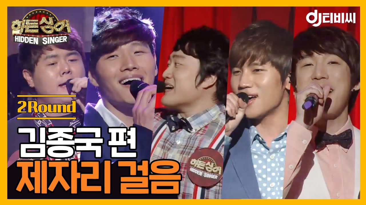 [DJ티비씨] 히든싱어 김종국 편 - 2R '제자리 걸음' ♬ #히든싱어 #DJ티비씨