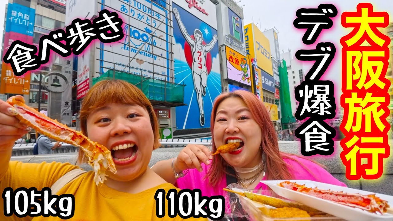 【大阪旅行】難波デブ食べ歩き大食い祭り❤️好きな物食べ放題が楽しすぎた👍【ぽっちゃりvlog】