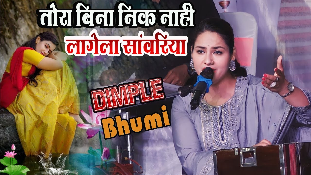 तोरा बिना निक नाही लागे रे सांवरिया🌷Tora Bina Nik Naahi Lage Re Sanvariya || Dimple Bhumi Gazal