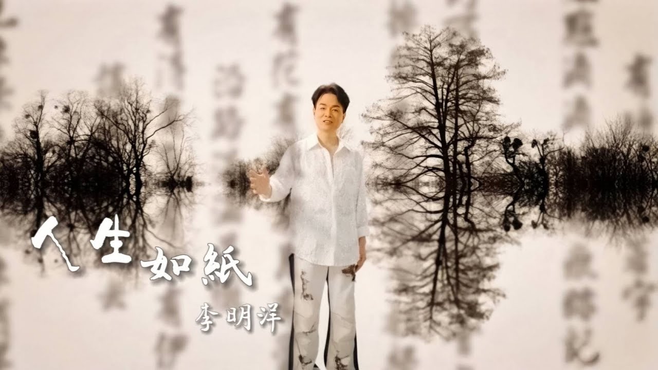 《💕新歌MV首播》李明洋～人生如紙《官方完整MV》HD【三立八點檔【願望】片頭曲】安吉莉影音頻道
