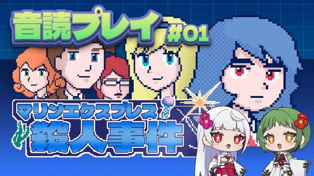 【マリンエクスプレス殺人事件】音読プレイ  ＃01
