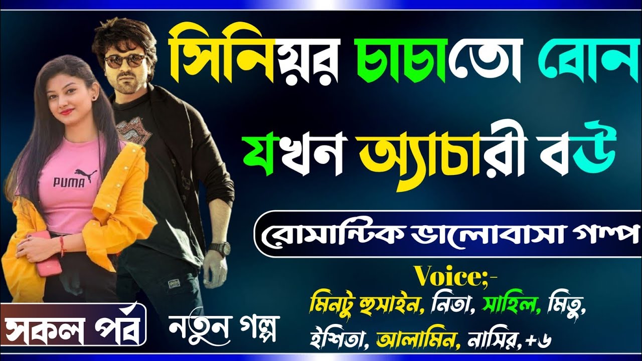 সিনিয়র চাচাতো বোন যখন অত্যাচারী বউ  সকল পর্ব  ভালোবাসার রোমান্টিক গল্প Osthir story A Romantic Loves