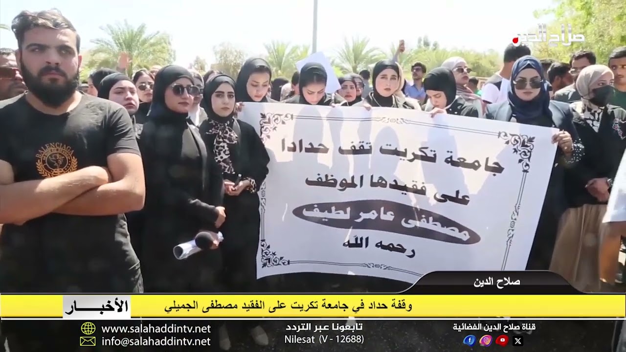 وقفة حداد قي جامعة تكريت على الفقيد مصطفى الجميلي