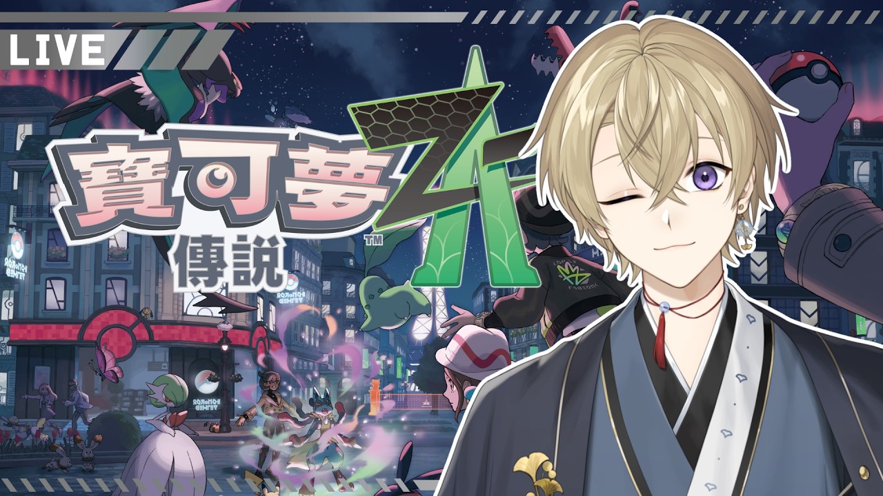 【遊戲】寶可夢傳說Z-A｜新人寶可夢訓練家第四天✨要不要看看我的暴鯉龍💛 #楔在進行式 #初見歡迎 #歡迎降落