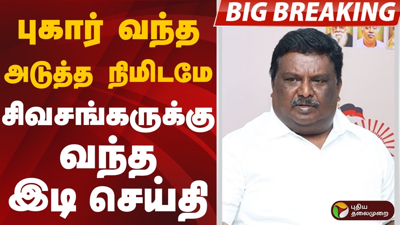 #BIGBREAKING: புகார் வந்த அடுத்த நிமிடமே.. Sivasankar-க்கு வந்த இடி செய்தி | DMK | Sivasankar