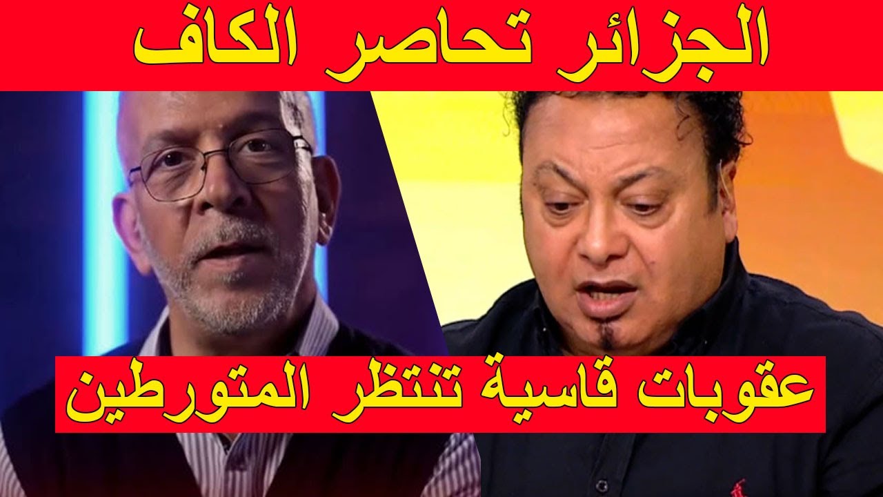 الجزائر تحاصر الكاف و 