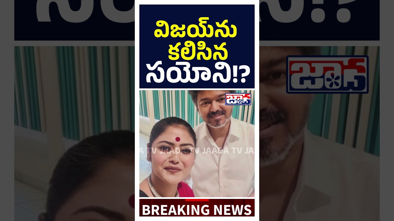 Sayoni Met Thalapathy Vijay! What Happens Now? 👀#shorts