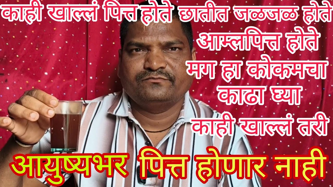 कांहीही खालले तरी तुम्हाला पित्त,आम्लं पित्तं,छातीत जळजळ होतेय . हा काढा घ्या पित्त कधीच होणार नाही