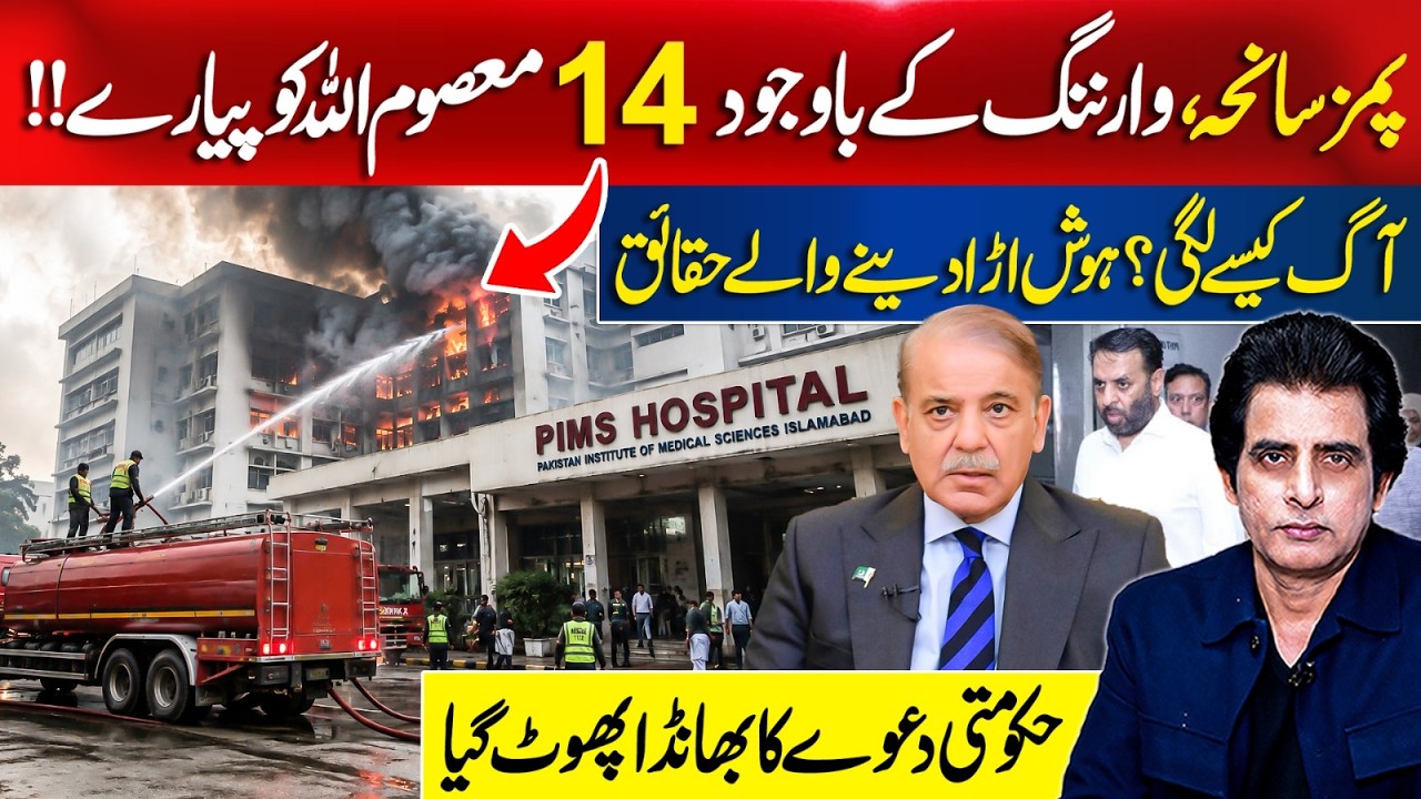 PIMS Tragedy: 14 Innocent Lives Lost Despite Warning | Shocking Facts Revealed