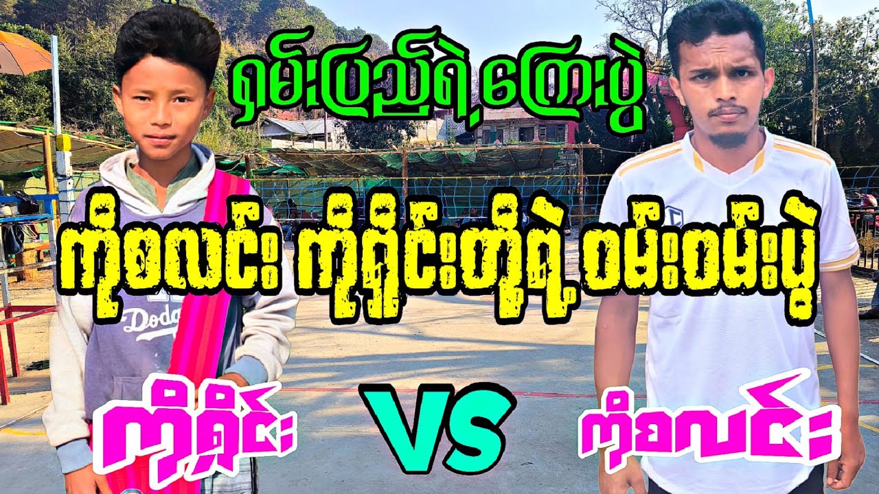 ရှမ်းပြည်ရဲ့ ၀မ်း၀မ်းပွဲ ကိုရှိုင်း VS ကိုစလင်း
