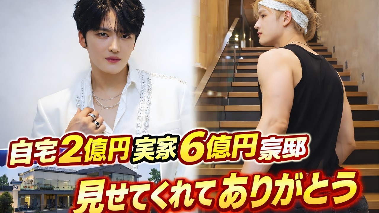 ジェジュン自宅2億円＆実家6億円の豪邸とは？雰囲気一変の姿にファン感動「見せてくれてありがとう」 #ジェジュン #Kpopニュース #芸能ニュース