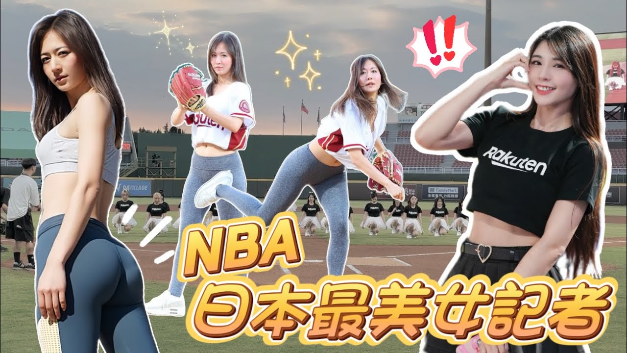 日本「最正NBA女記者」宮河麻耶！擔任樂天桃猿開球嘉賓！這身材不是開玩笑的！我好興奮啊！！【陸筱晴】
