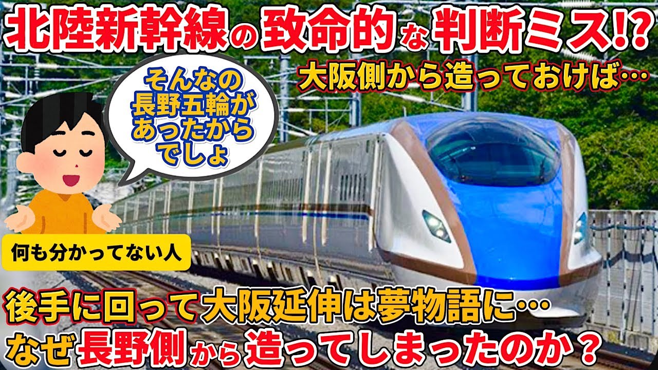 【五輪は関係ない】なぜ北陸新幹線は大阪側から造らずに長野側から造ることになったのか？（長野新幹線、北陸新幹線、敦賀延伸、大阪延伸、かがやき、つるぎ、はくたか）