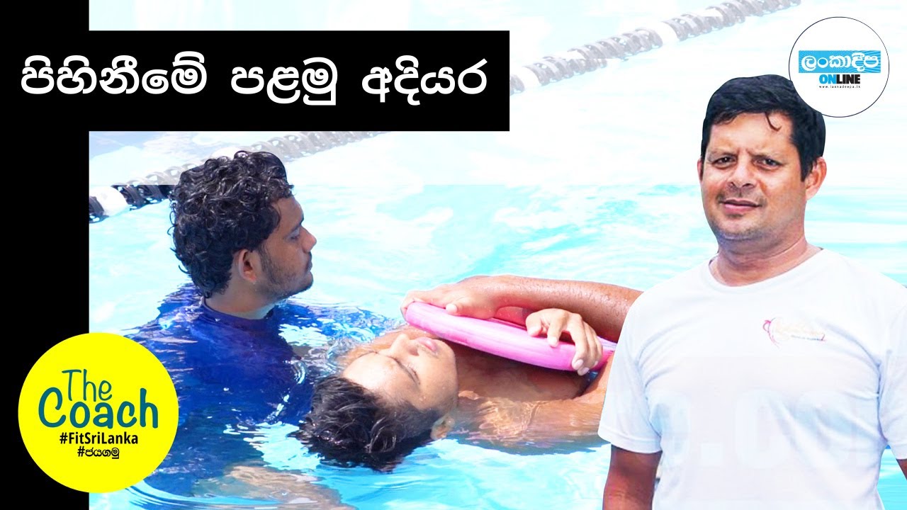 The Coach | Swimming | Episode 02