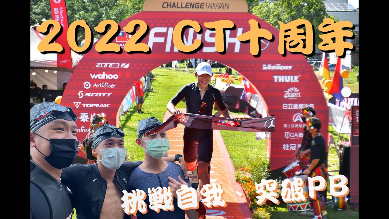 2022 Challenge Taiwan 十周年  