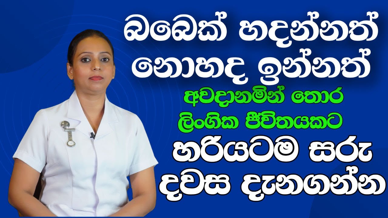 Midwife lk - අවදානමින් තොර ලිංගික ජීවිතයකට සරු දවස දැනගන්න | Fertile Days, Ovulation Day & Safe Days