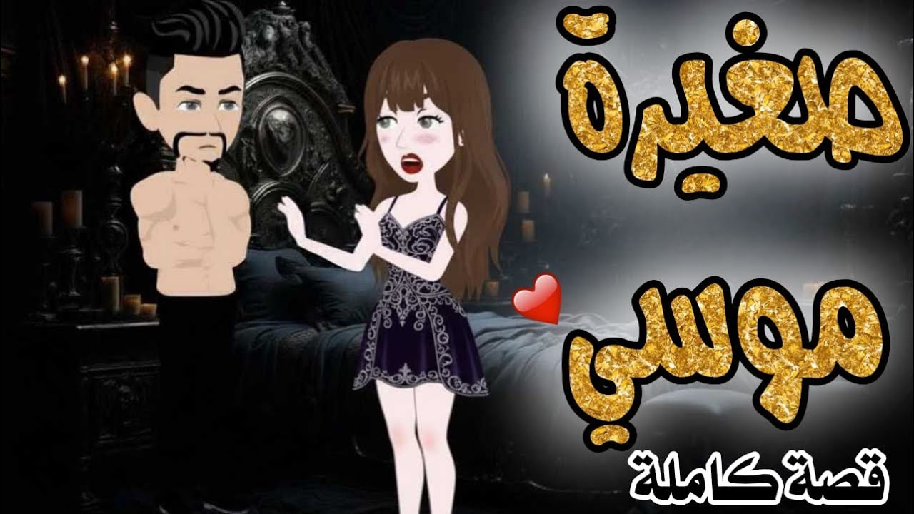 ❤️قصه رومانسيه طحن ❤️صغيره موسي❤️