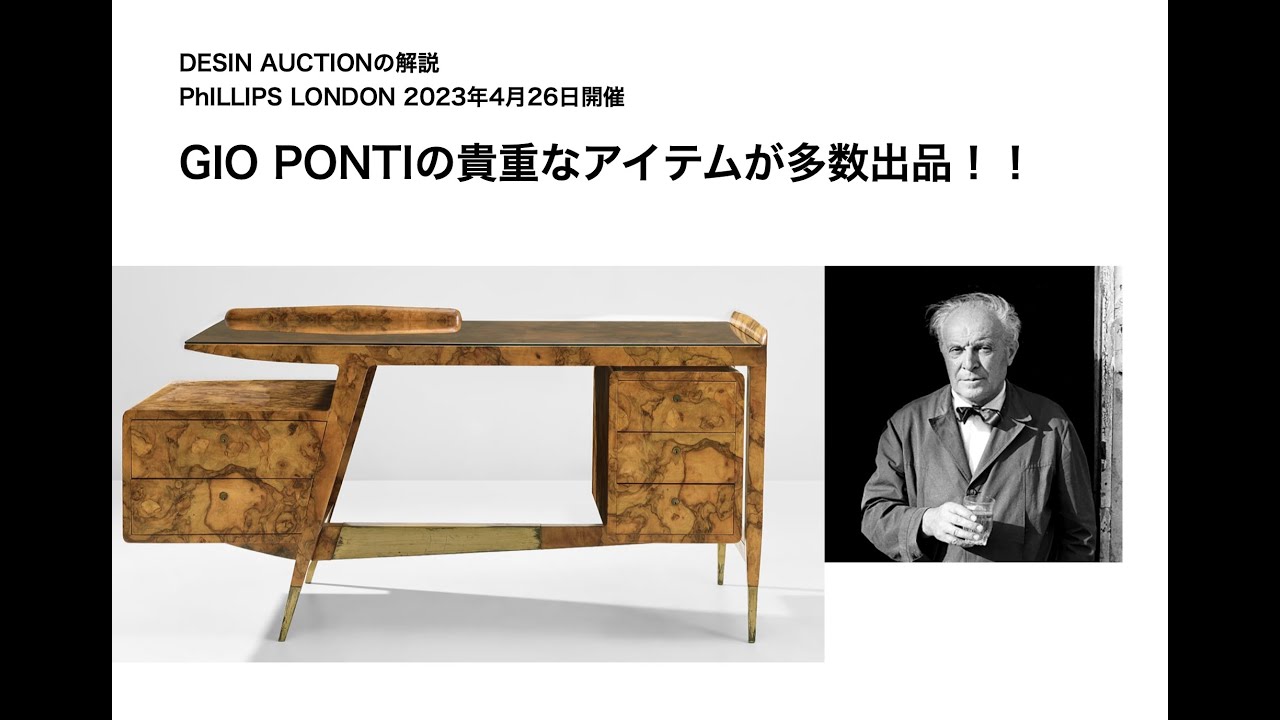 DESIN AUCTION 解説 2023年4月26日 PILLIPS LONDONの解説　#ヴィンテージ家具 #ジオポンティ #資産価値