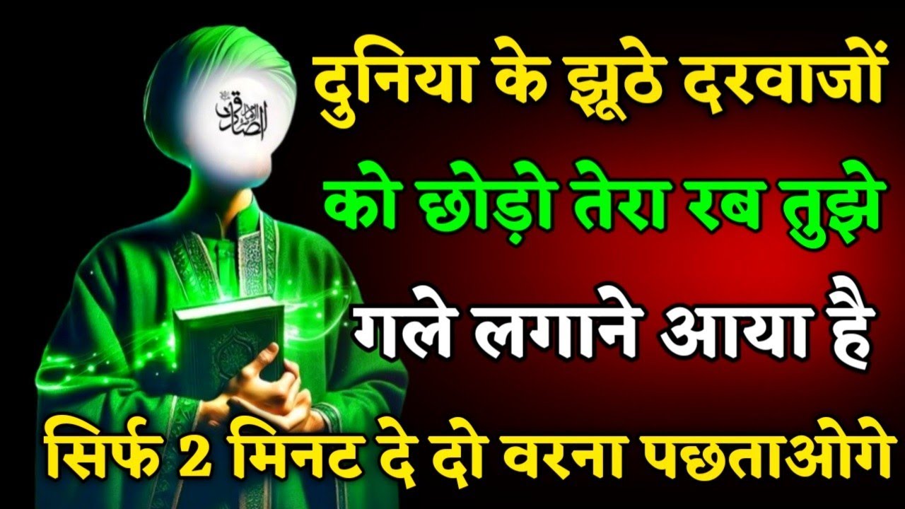 ☎️05 फरवरी 2026। दुनिया के झूठे दरवाजे को छोड़।तेरा रब तुझे गले लगाने आया है अल्लाह का पैग़ाम#allah