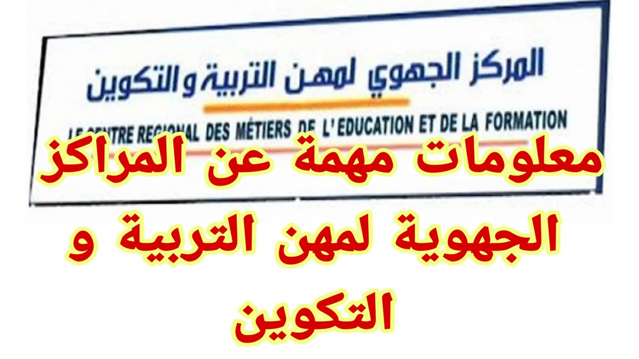 هذا ما ينتظرك في المراكز الجهوية لمهن التربية و التكوين