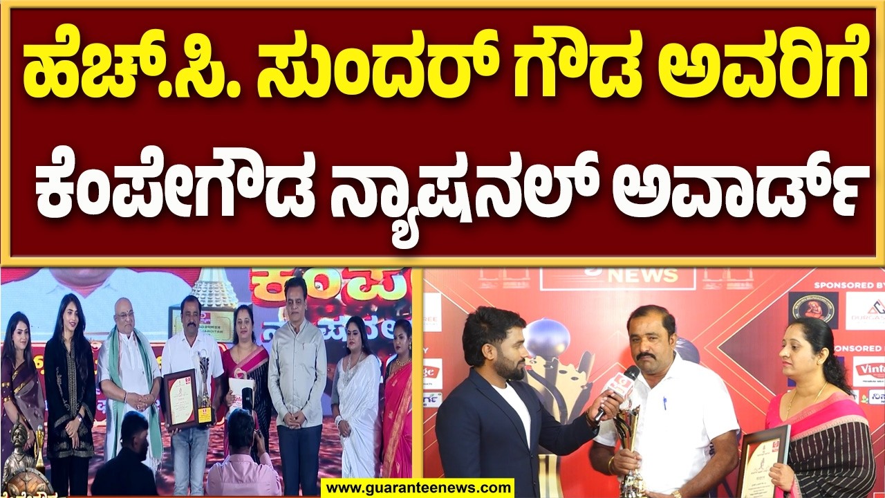 ಕೆಂಪೇಗೌಡ ನ್ಯಾಷನಲ್‌ ಅವಾರ್ಡ್ ಬಗ್ಗೆ ಉದ್ಯಮಿ  ಹೆಚ್.ಸಿ. ಸುಂದರ್‌ ಗೌಡ ಮಾತು | Guarantee News