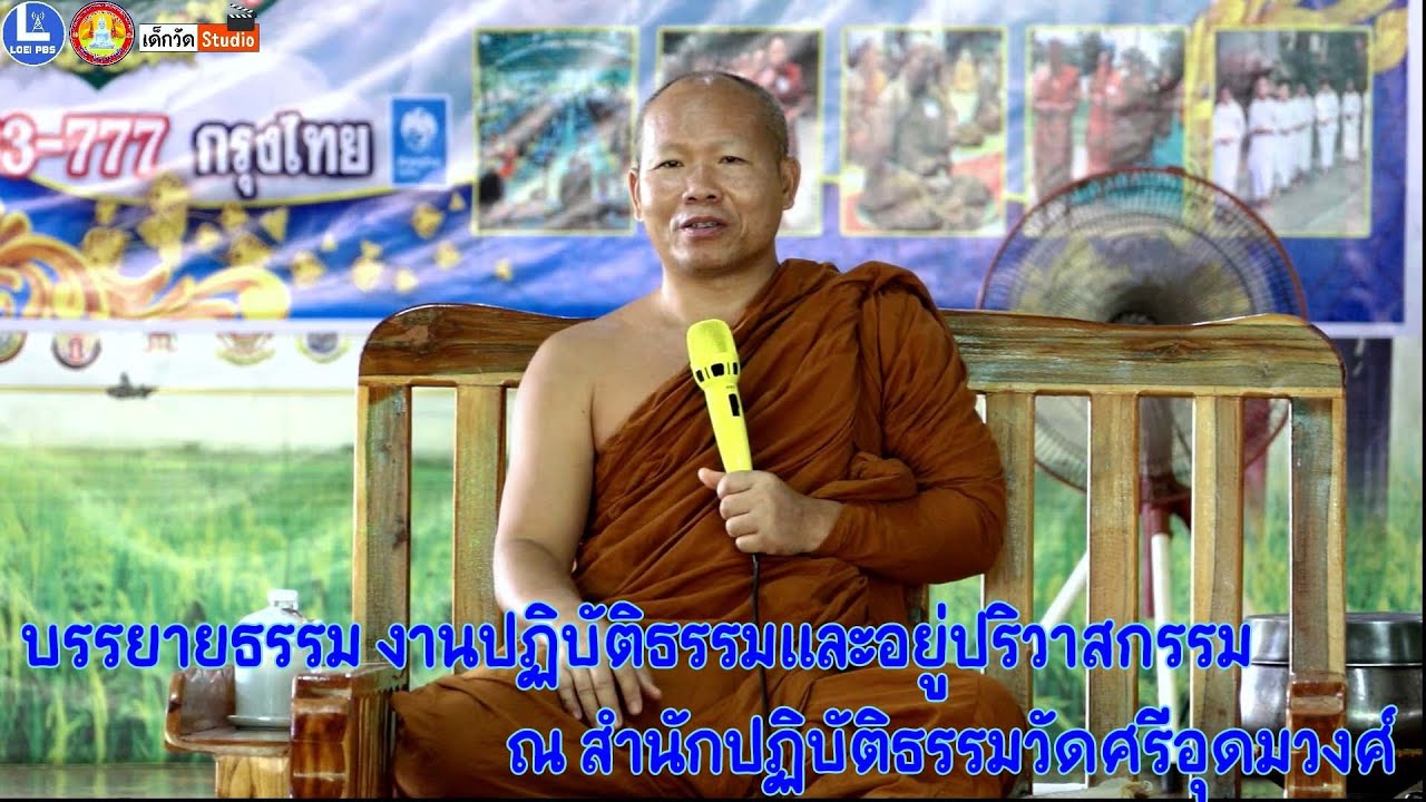 พระมหาสุริยา สุนฺทรธมฺโม วัดสีลธราราม อ.เมือง จ.เลย บรรยายธรรม งานปฏิบัติธรรมและอยู่ปริวาสกรรม ๒๕๖๘