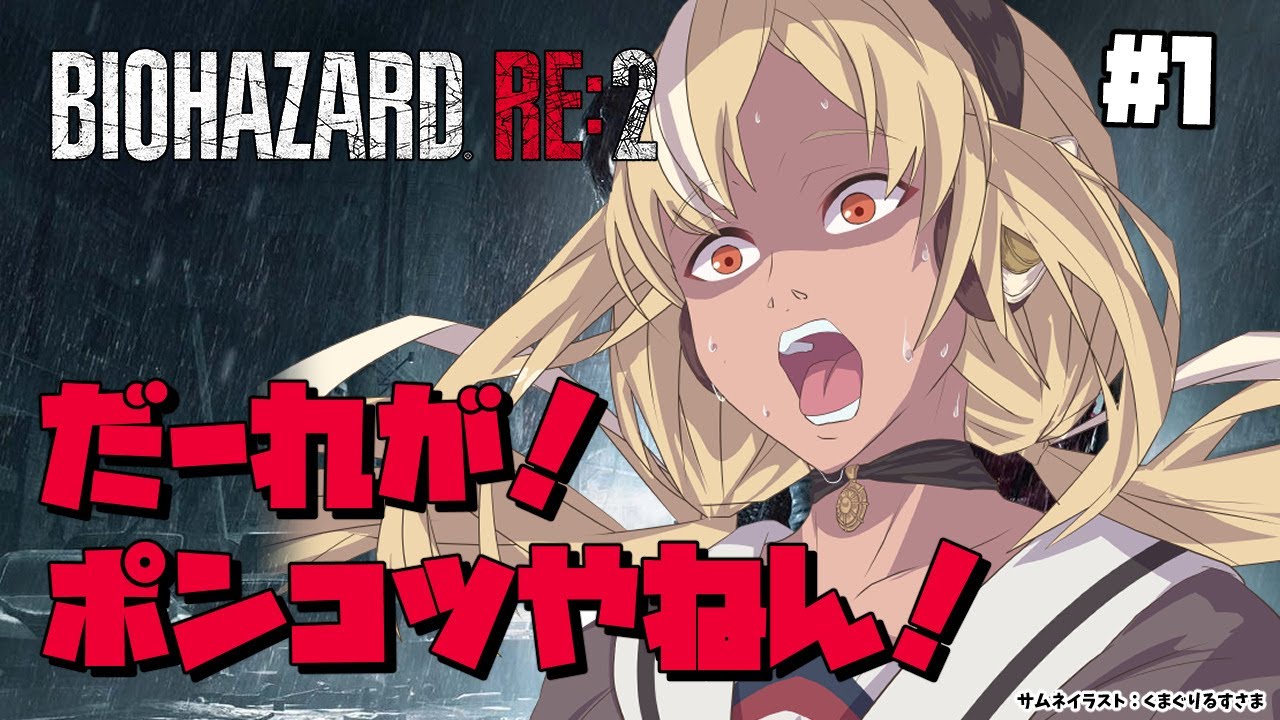 【BIOHAZARD RE:2】初見バイオRE:2！あんなことになるなんて…#1【不知火フレア/ホロライブ】