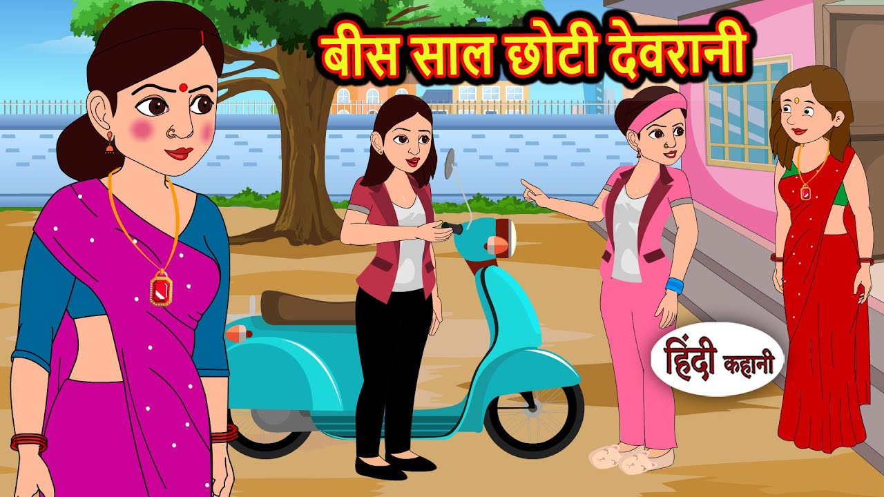 बीस साल छोटी देवरानी | Kahani | Bedtime Stories | Stories in Hindi | Comedy | Fairy Tales