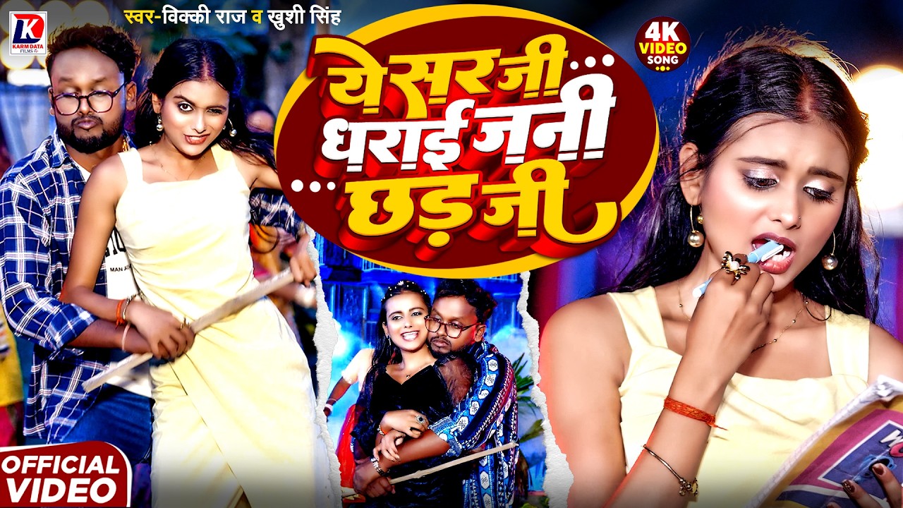 #Video | Ye Sir Ji Dharai Jani Chhar Ji | #Vicky_Raj | #Khushi_Singh | ये सर जी धराई जनी छर जी