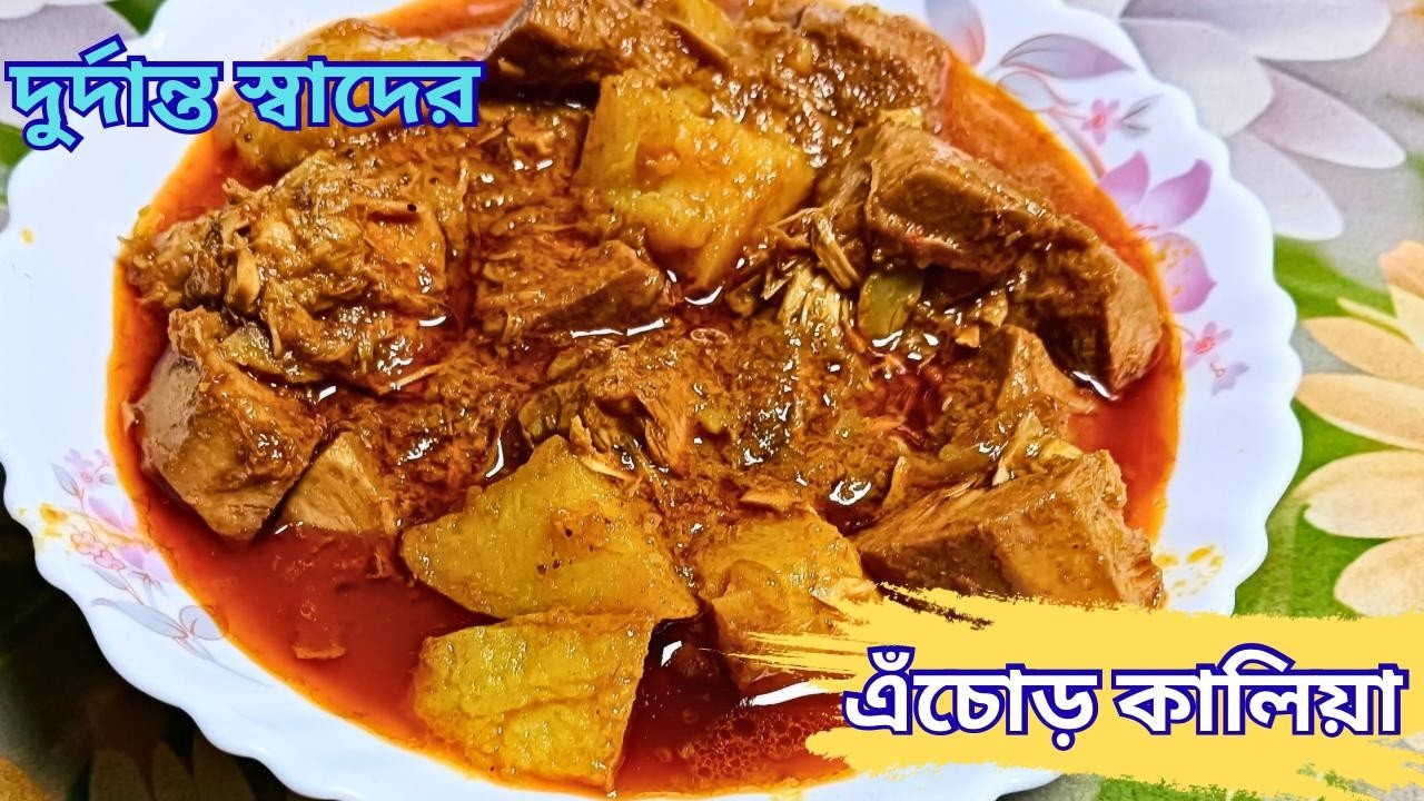এইভাবে এঁচোড় কালিয়া বানালে মাংসকেও হার মানাবে! | Echor Kalia Recipe Bengali | Ipshitar Rannaghar