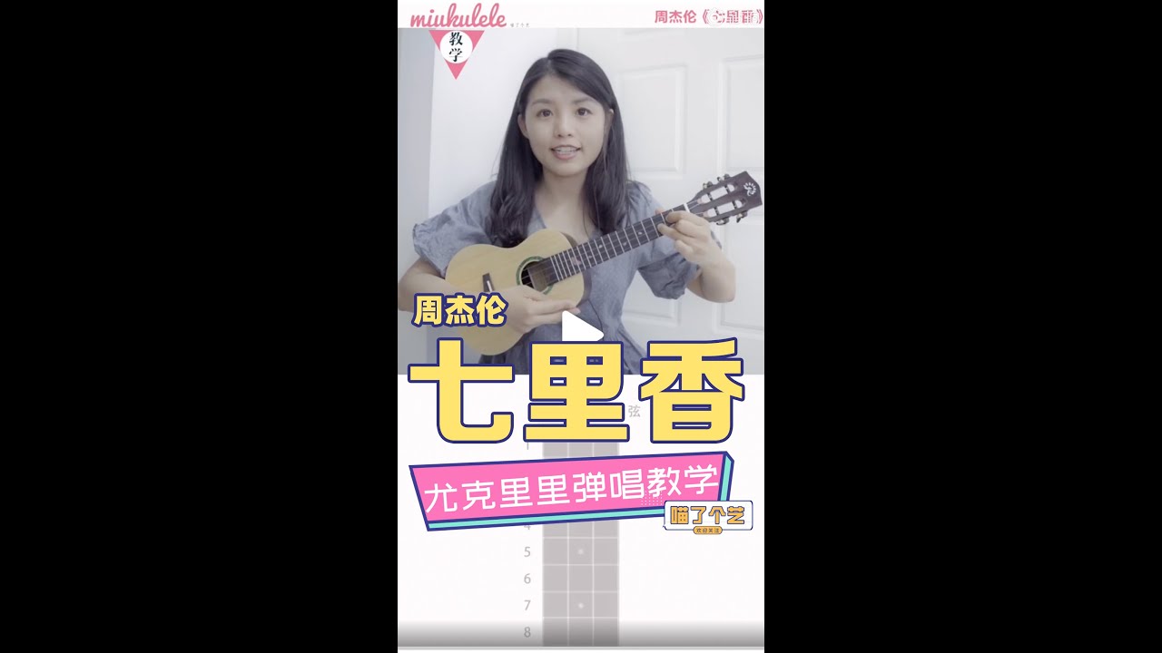 周杰倫《七裡香\七里香》烏克麗麗彈唱教学教程-喵了個藝尤克里里 Jay Chow ukulele tutorial