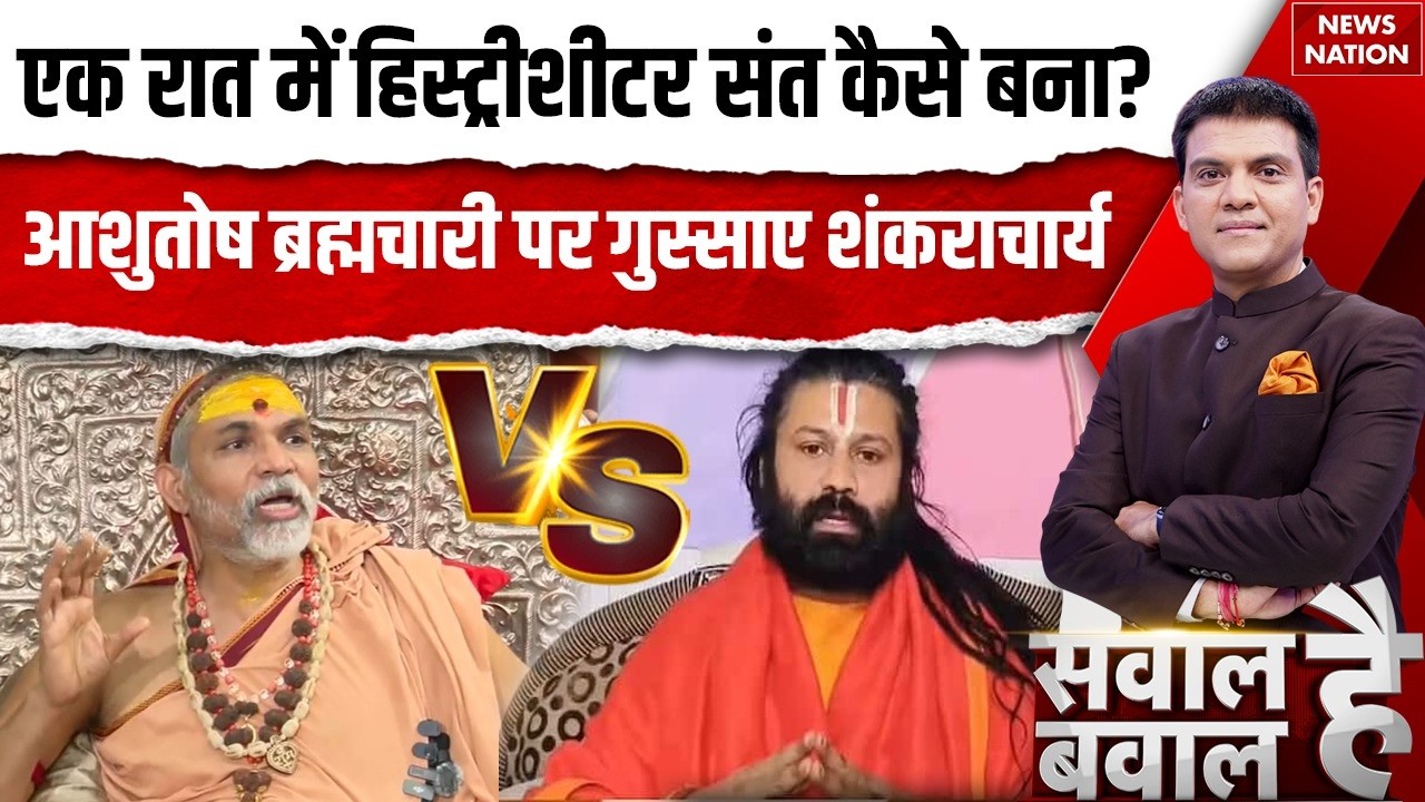 Swami Avimukteshwaranand Vs Ashutosh Brahmachari: आशुतोष ब्रह्मचारी के आरोपों पर गुस्साए शंकराचार्य