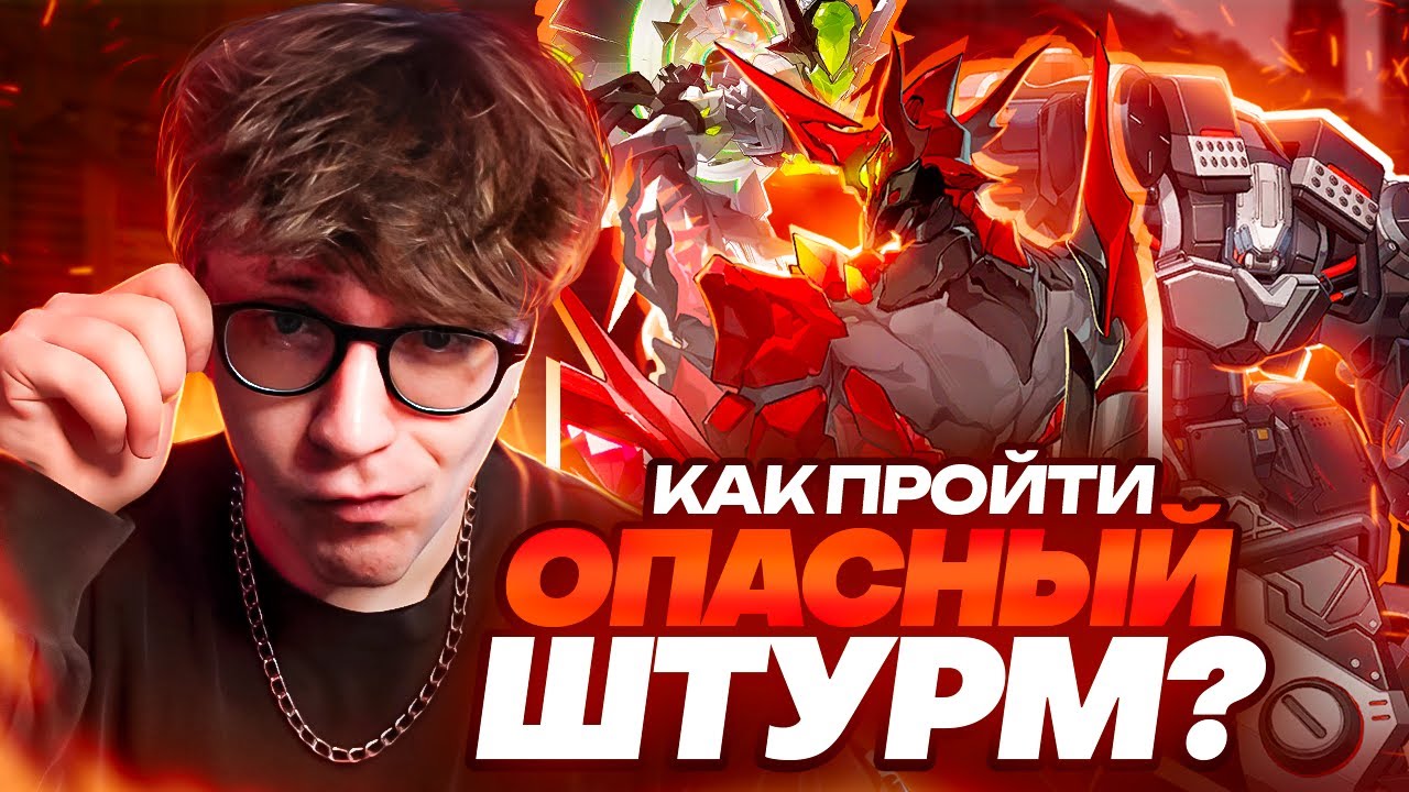 Общий гайд на Опасный штурм (Zenless Zone Zero)