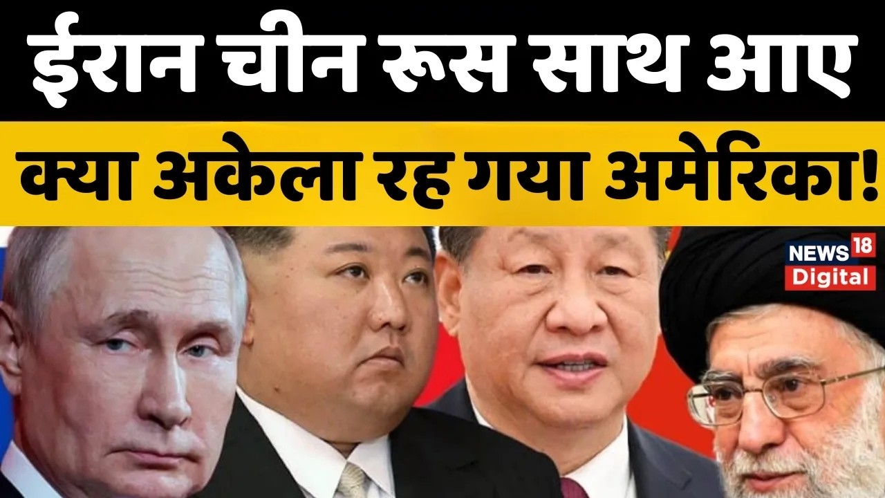 Iran America War : China, Russia ने कर ली तैयारी, मुश्किल में USA  | Donald Trump  | Top News