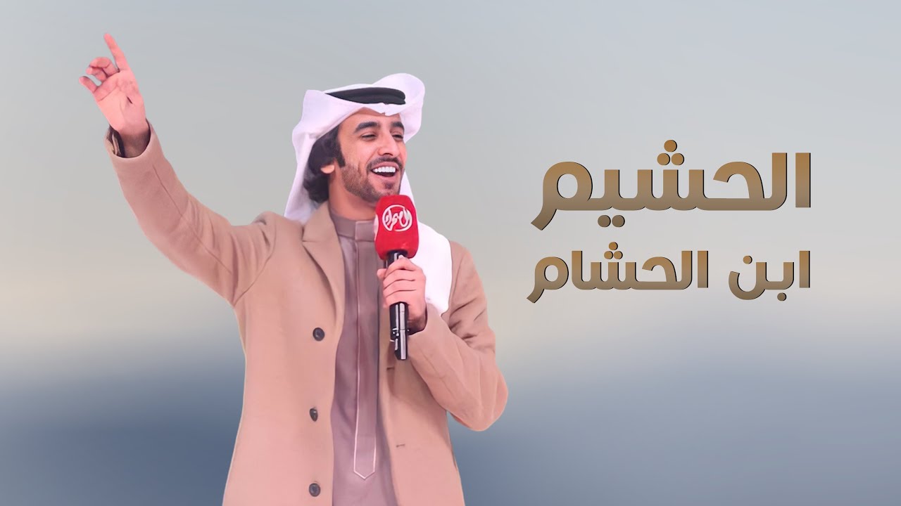 فهد بن فصلا | الحشيم ابن الحشام | حفل تخرج الملازم سلطان عبدالله السليماني | حصرياً 2022