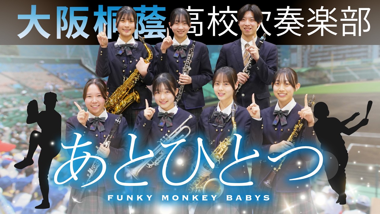 あとひとつ/FUNKY MONKEY BABYS【大阪桐蔭吹奏楽部】