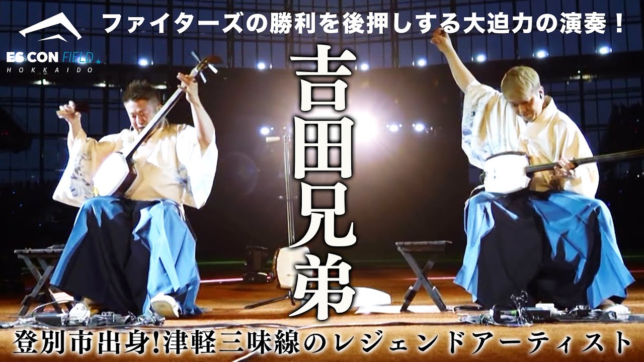 吉田兄弟がエスコンフィールドに登場！ファイターズの勝利を後押しする気迫のパフォーマンス！