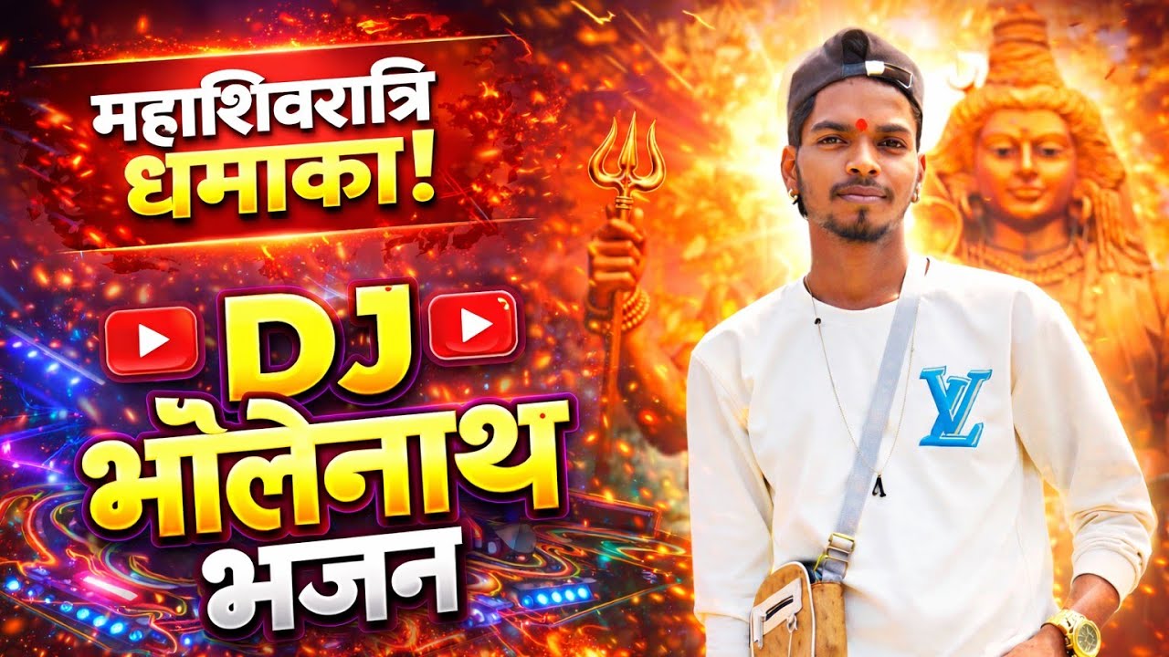 महाशिवरात्रि धमाका 🔱 DJ भोलेनाथ भजन | Shiv Bhakti Song 