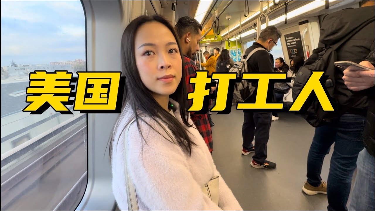 体验美国打工人真实通勤生活，车厢里吸毒大家见怪不怪？每周只上2天班？！