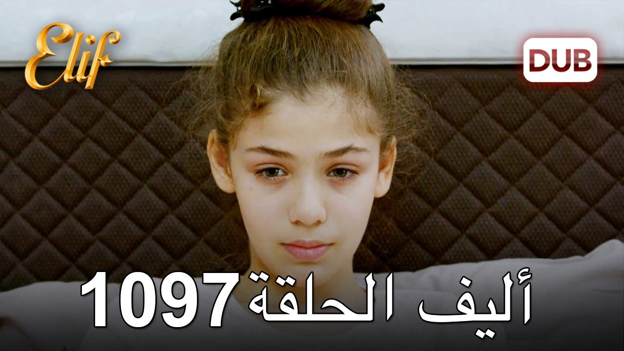 أليف الحلقة 1097 دوبلاج عربي