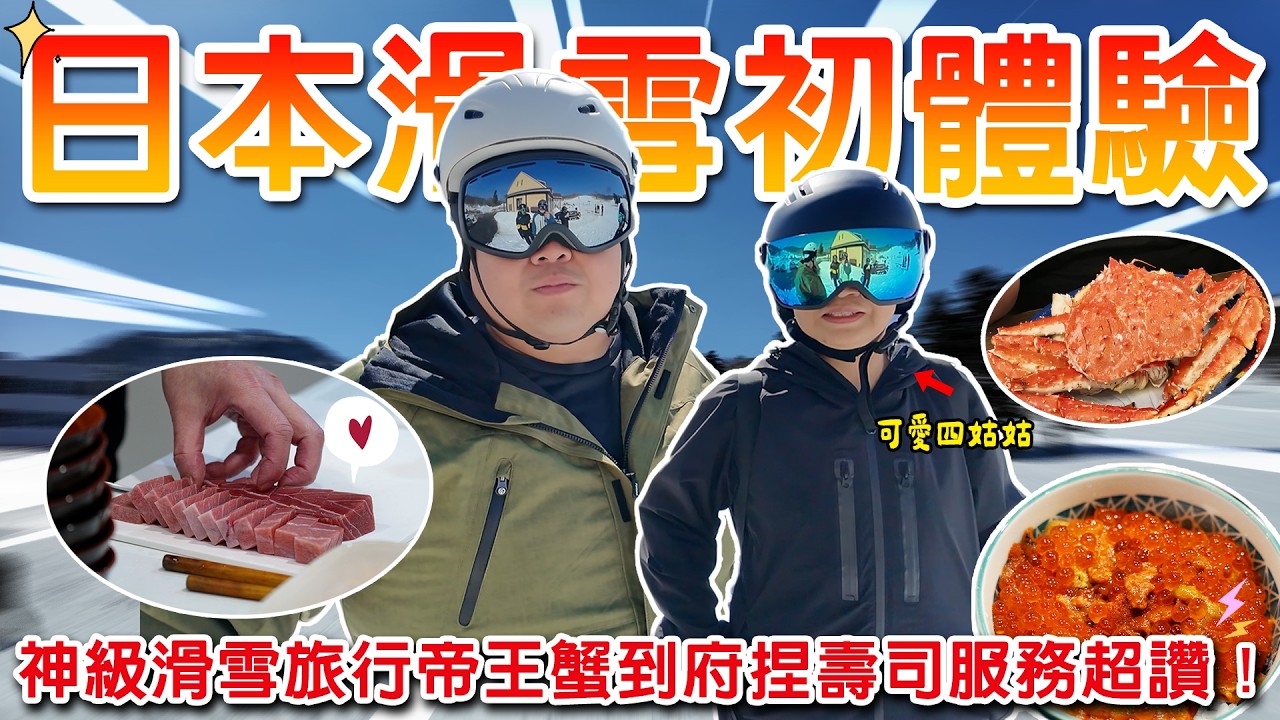 【大蛇丸】帶上姑姑一起去勇闖北海道滑雪吃爆帝王蟹！